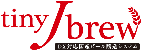 tinyJbrew DX対応国産ビール醸造システム