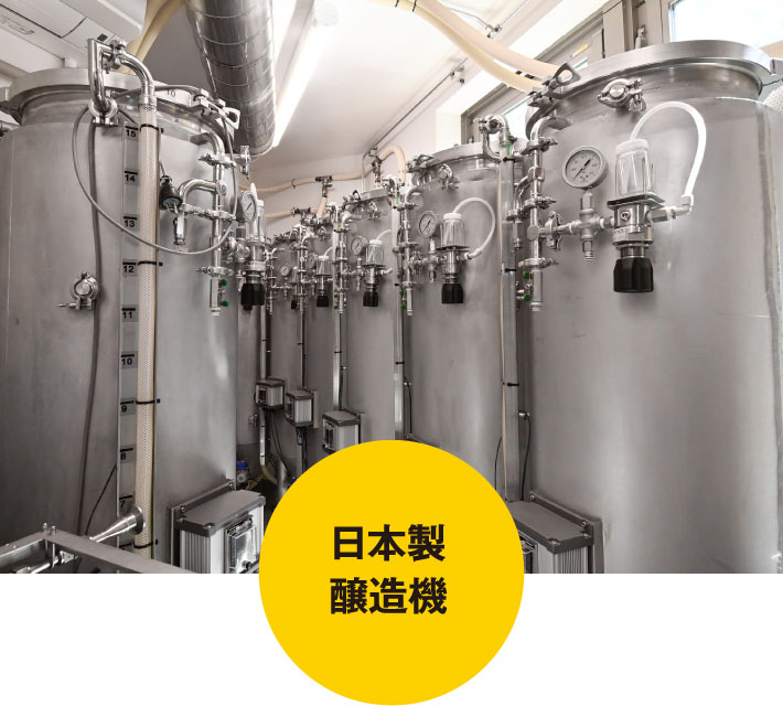 日本製醸造機