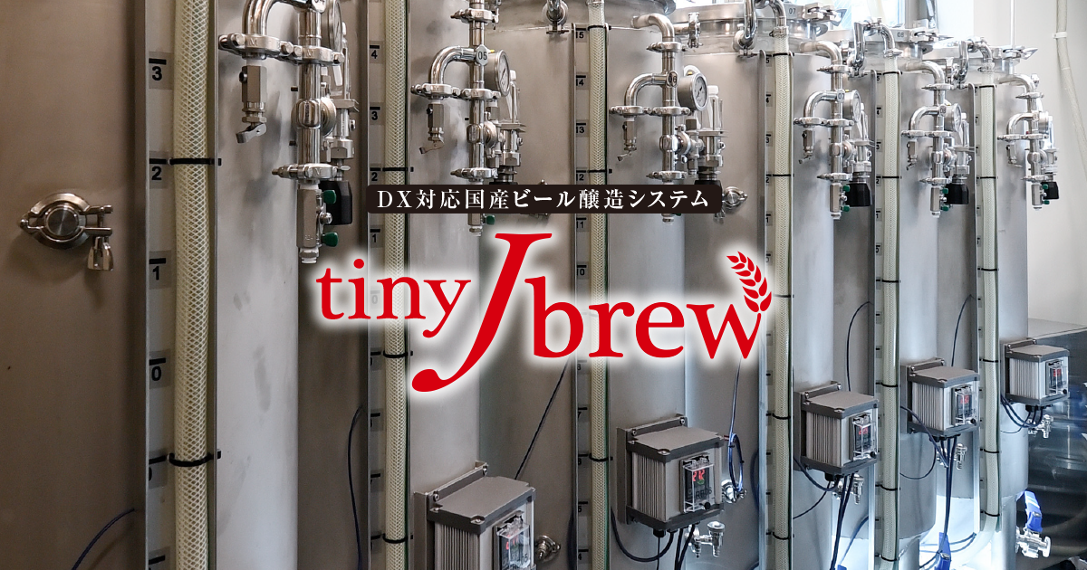 製品｜tinyJbrew｜DX対応国産ビール醸造システム