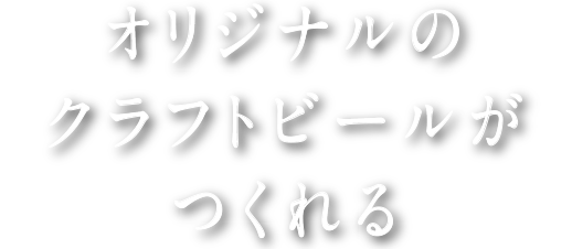 オリジナルのクラフトビールがつくれる