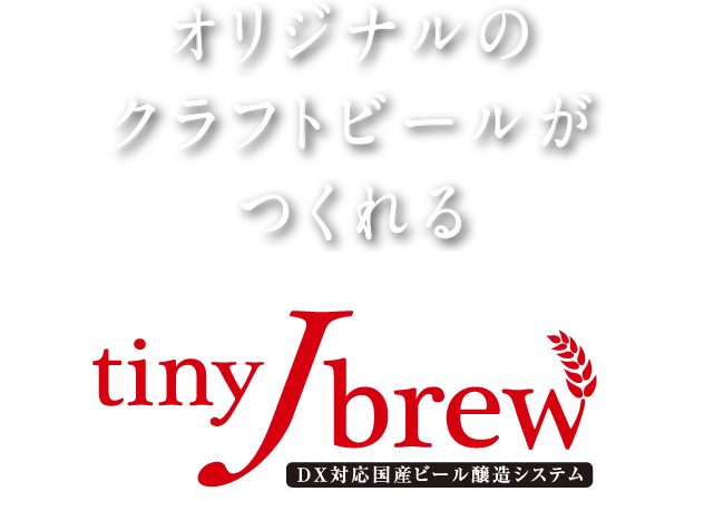 オリジナルのクラフトビールがつくれる tinyJBrew