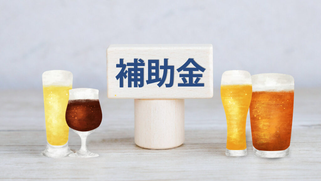 クラフトビール醸造設備に活用できる補助金は？採択例も紹介